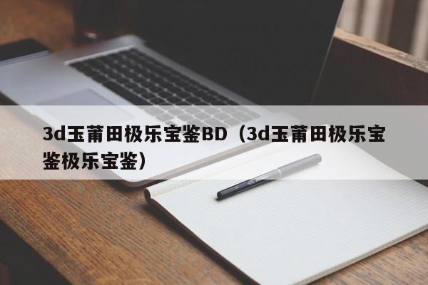 3d玉莆田极乐宝鉴BD(3d玉莆田极乐宝鉴极乐宝鉴)