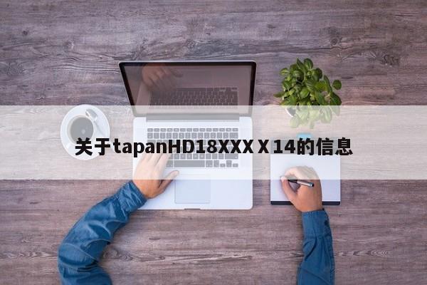 关于tapanHD18XXXⅩ14的信息