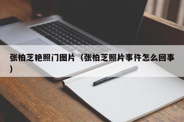 张柏芝艳照门图片(张柏芝照片事件怎么回事)
