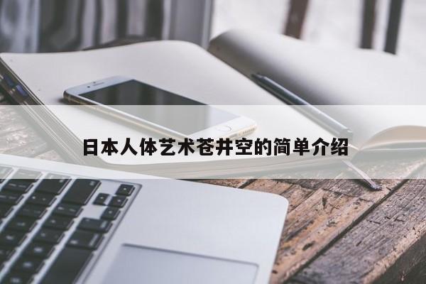 日本人体艺术苍井空的简单介绍