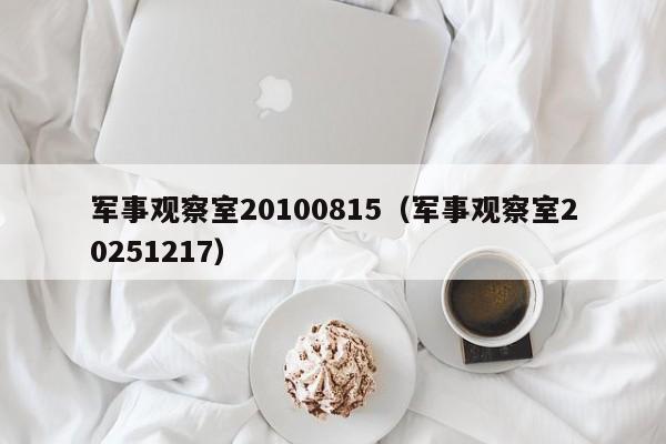 军事观察室20100815(军事观察室20251217)