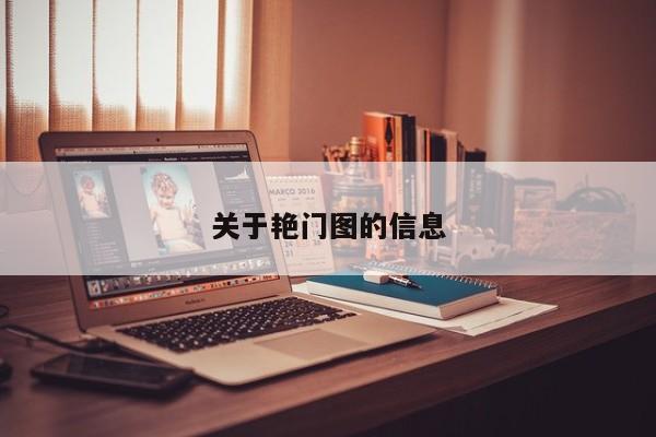 关于艳门图的信息