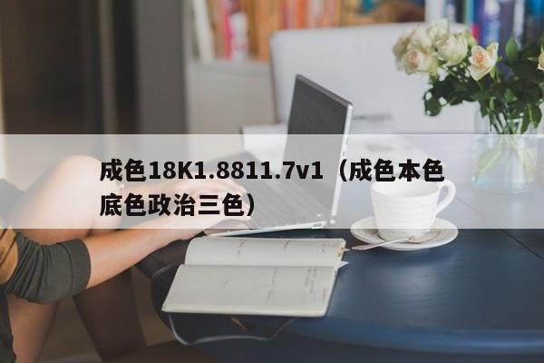 成色18K1.8811.7v1(成色本色底色政治三色)