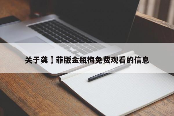 关于龚玥菲版金瓶梅免费观看的信息