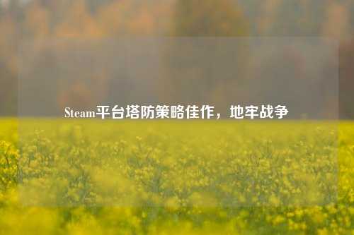 Steam平台塔防策略佳作，地牢战争