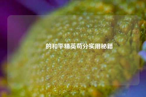 蔯鋒的和平精英苟分实用秘籍