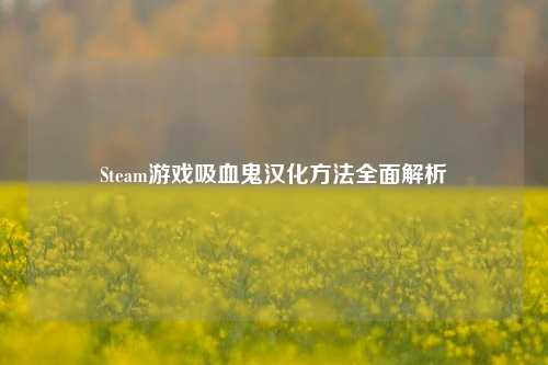 Steam游戏吸血鬼汉化 *** 全面解析