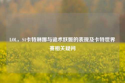 LOL，S4卡特琳娜与诡术妖姬的表现及卡特世界赛相关疑问