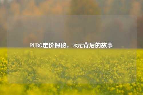 PUBG定价探秘,98元背后的故事