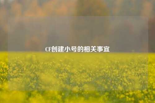 CF创建小号的相关事宜