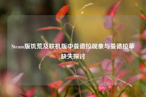 Steam版饥荒及联机版中曼德拉现象与曼德拉草缺失探讨