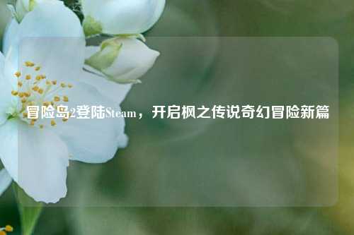 冒险岛2登陆Steam,开启枫之传说奇幻冒险新篇