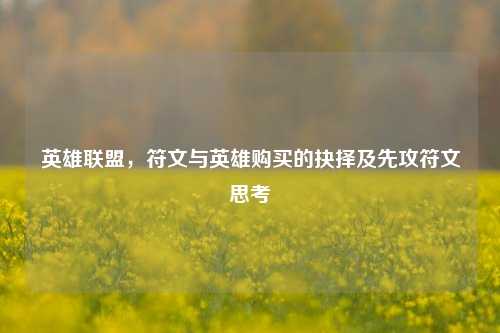 英雄联盟,符文与英雄购买的抉择及先攻符文思考
