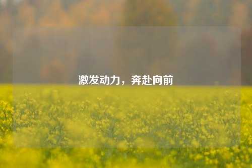 激发动力,奔赴向前