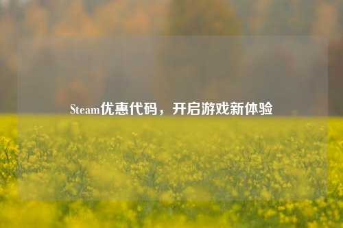 Steam优惠代码,开启游戏新体验